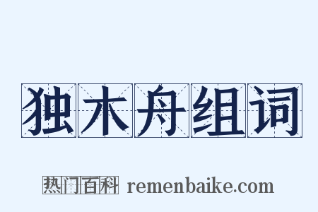 独木舟组词是什么意思的图片